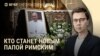Вечер: смерть папы римского