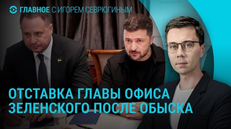 Главное: увольнение Ермака после обыска