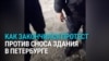 "Зачем вы меня будете в транспорт сажать? Я не хочу с вами ехать!" Как в Петербурге задерживали протестующих против сноса здания