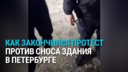 "Зачем вы меня будете в транспорт сажать? Я не хочу с вами ехать!" Как в Петербурге задерживали протестующих против сноса здания