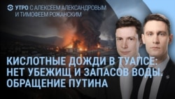 Утро: кислотные дожди в Туапсе, обращение Путина, взрыв в Сызрани