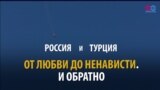 Смотри в оба: как ссорились и как мирились Турция и Россия