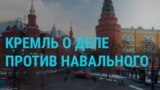 Главное: Кремль о деле Навального