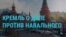 Главное: Кремль о деле Навального
