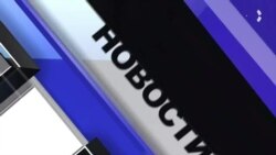 Новости. Коротко