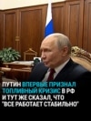 "Ущерб есть, но все работает стабильно!" Путин заявил, что бензиновый кризис в России — "не критический"
