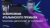 Российский пропагандист оскорбил премьер-министра Италии Джорджу Мелони: как развивался скандал