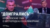 Кремлевские медиа радуются беспорядкам в Калифорнии: "Вот что бывает, когда Майдан делают у себя дома"