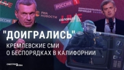 Кремлевские медиа радуются беспорядкам в Калифорнии: "Вот что бывает, когда Майдан делают у себя дома"