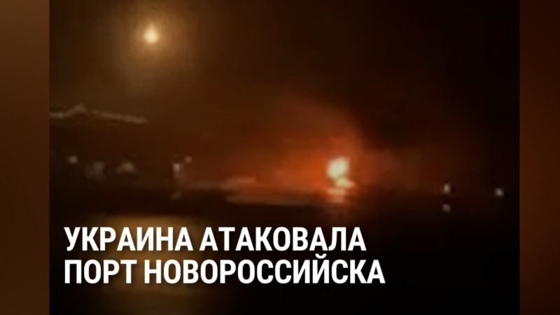 Украина атаковала дронами порт и нефтетерминал в Новороссийске: как это было