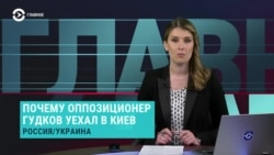 Главное: Гудков в Киеве, Навальный опять в колонии