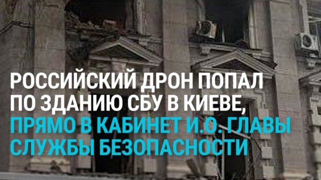 Российский дрон ударил по зданию СБУ в центре Киева:  Зеленский сообщил о попытке покушения на главу ведомства