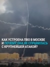 Почему три кольца ПВО вокруг Москвы не справились с атакой украинских дронов. Объясняет Марк Крутов