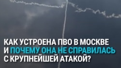 Почему три кольца ПВО вокруг Москвы не справились с атакой украинских дронов. Объясняет Марк Крутов