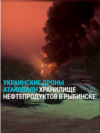 Пожар на нефтебазе в Рыбинске после атаки дронов: как это было