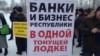 В Казани протестуют клиенты "лопнувшего" Татфондбанка, которые не могут вернуть свои деньги
