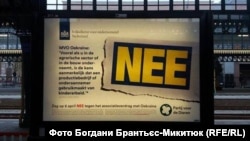 Рекламная кампания перед референдумом, агитирующая голосовать против ассоциации ЕС с Украиной 