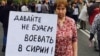 Левада-центр: две трети жителей России не хотят отправки войск в Сирию 