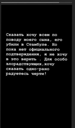 Сторис в инстаграме Ольги Поздняковой относительно предполагаемой гибели ее сына