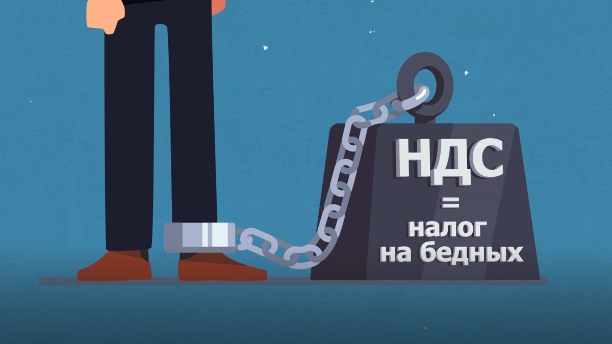 Почему налог на добавленную стоимость – это налог на бедных. Объясняем в  подробностях