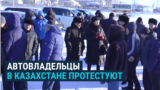 В Казахстане протестуют владельцы машин: не хотят платить налоги и сборы