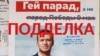 В Хабаровске расклеили поддельные плакаты Навального про гей-парады и вывод войск из Крыма