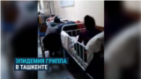 В Ташкенте вспышка гриппа, в больницах не хватает мест