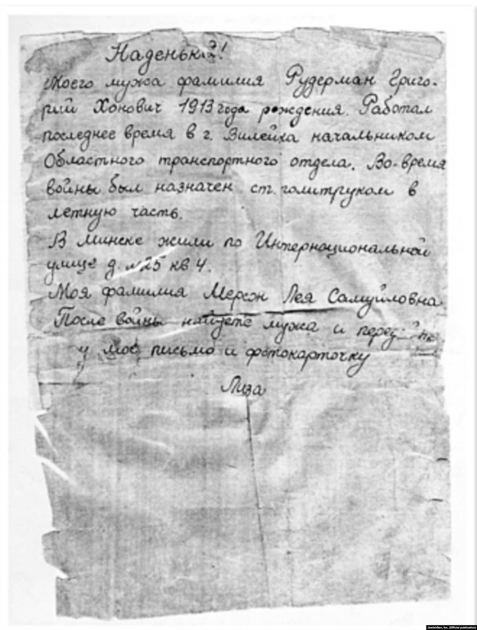 Записка Надежде Соловьевой от Леи Рудерман. Март 1943 года. Источник JewishGen, Inc. 