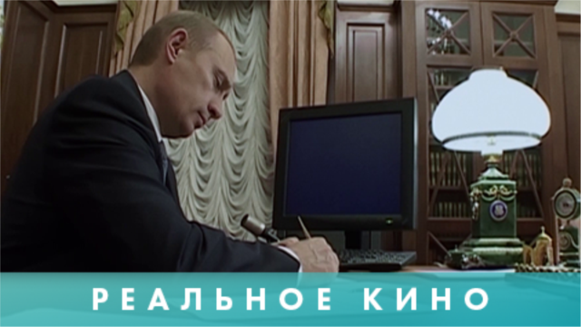 Programme: Реальное кино: Свидетели Путина