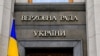 Верховная Рада приняла законопроект о запрете пророссийских партий в Украине