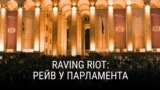 "Raving Riot: рейв у парламента". Режиссер: Степан Поливанов