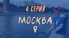 Вне игры. Викинги в Москве: самое громкое "Ху!" и рыбалка с видом на Кремль