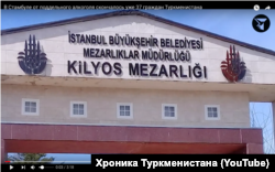 Кладбище Кильос вблизи Стамбула, где похоронены десятки, а возможно, сотни граждан Туркменистана