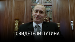 "Свидетели Путина". Режиссер: Виталий Манский