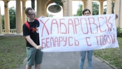 Плакат в поддержку протестов в Хабаровске на митинге в Минске