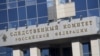 СК завел уголовное дело об изнасиловании воспитанников детдома под Челябинском