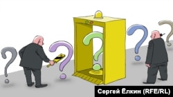 (Cartoon by Sergei Elkin, RFE/RL)