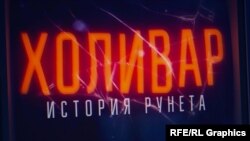 Д/с "Холивар. История Рунета"        