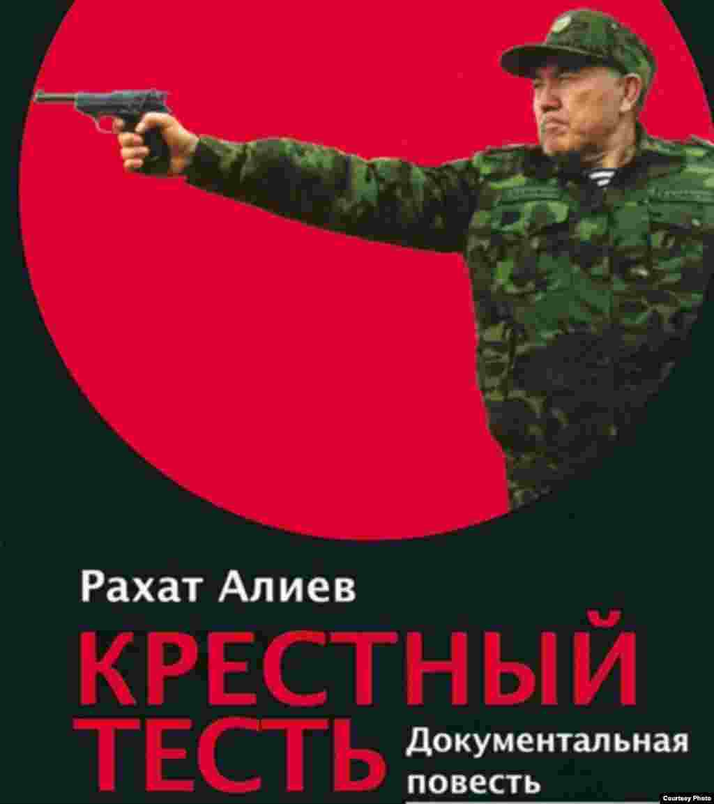 Находясь за границей, Алиев выпустил книгу &quot;Крестный тесть&quot;, в которой были представлены некоторые эпизоды политического закулисья Казахстана. В Казахстане книгу запретили, предусмотрев за ее распространение уголовную ответственность.