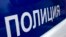 police полиция