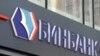 Центробанк России объявил о санации Бинбанка: подробности