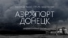 Аэропорт Донецк