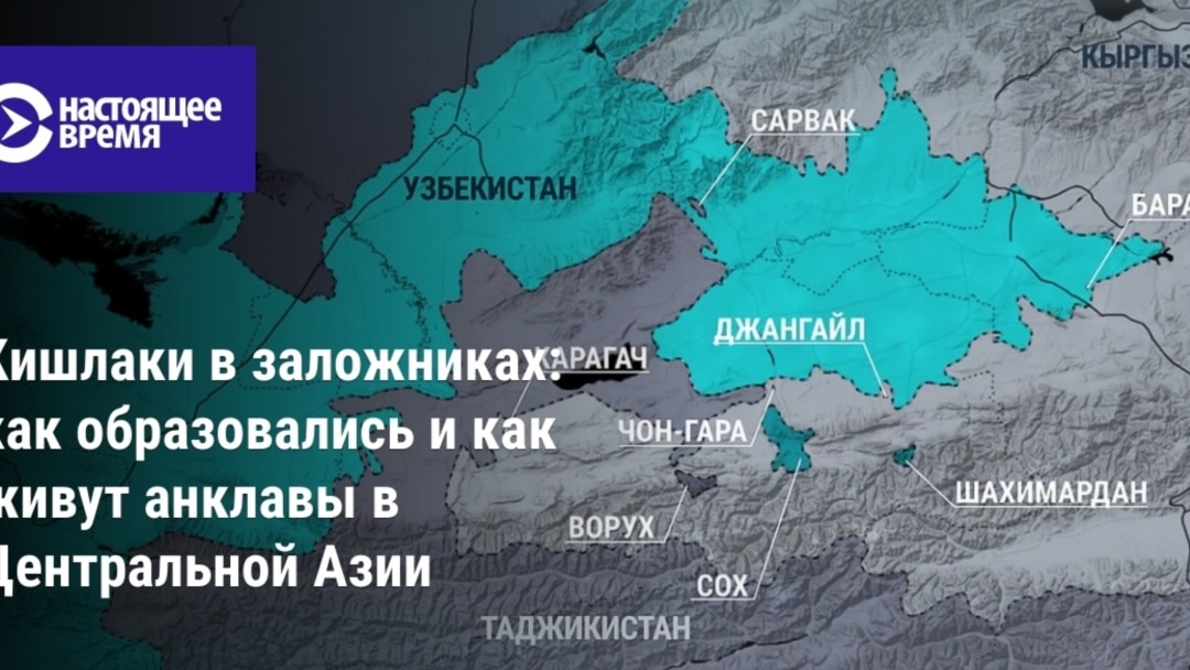 Сох, Ворух... Как они выглядят на картах Кыргызстана, Таджикистана и Узбекистана