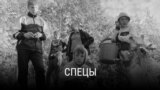"Спецы". Режиссер: Анна Драницына. Россия, 2020
