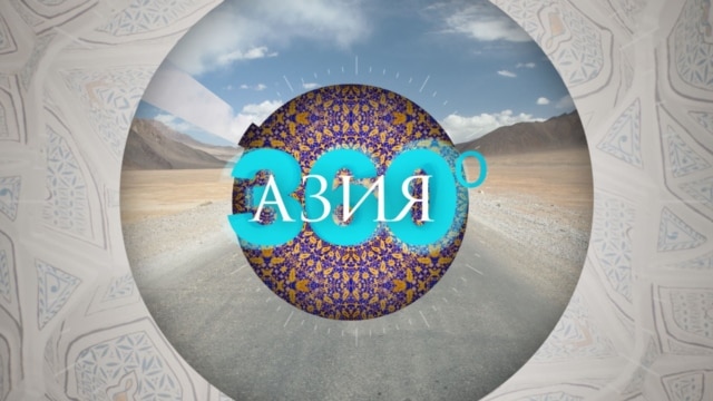 Programme: Азия 360: Секреты хорезмского танца лязги