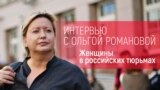 Ольга Романова: почему Савченко не сломалась в российской тюрьме в отличие от других женщин