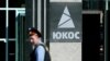 Конституционный суд России разрешил не выплачивать $57 млрд за ЮКОС