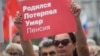 Митинг против пенсионной реформы в Омске в июле 2018 года. Фото: ТАСС