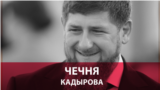 Какой стала Чечня при Кадырове: 7 фактов, которые сложно оспорить