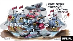 Новая морская доктрина России, карикатура Алексея Кустовского 